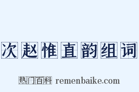 次赵惟直韵组词是什么意思的图片